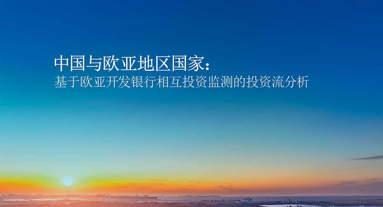中国在欧亚地区累计投资规模超660亿美元：欧亚开发银行新报告